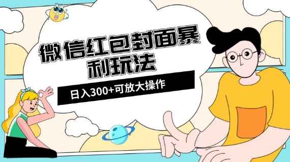 微信红包封面日入300+，全新全平台玩法【揭秘】-创客云联盟