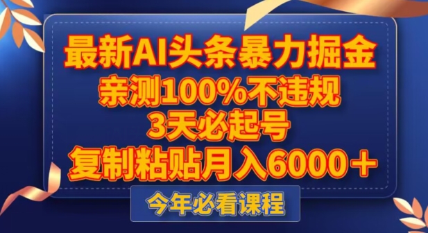 最新AI头条暴力掘金，3天必起号，不违规0封号，复制粘贴月入5000＋【揭秘】-创客云联盟