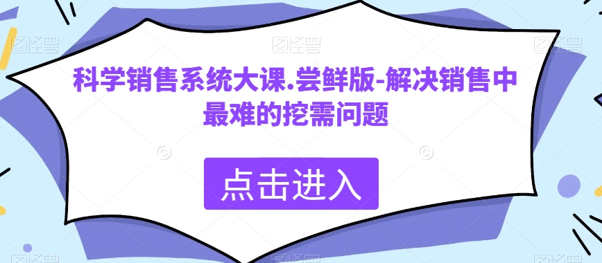 科学销售系统大课.尝鲜版-解决销售中最难的挖需问题-创客云联盟