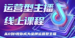 运营型主播课程,从0到1教你成为金牌运营型主播-创客云联盟