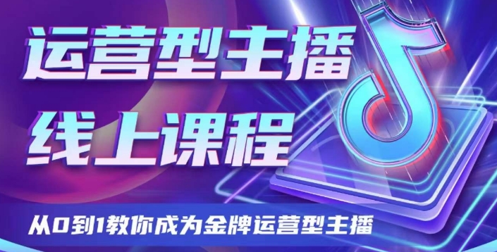 运营型主播课程，从0到1教你成为金牌运营型主播-创客云联盟