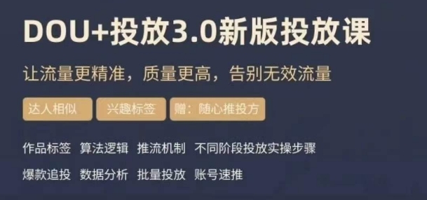 dou+豆荚投放实操课3.0新版，让流量更精准，质量更高，告别无效流量-创客云联盟