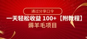 薅羊毛项目，靠分享口令，一天轻松收益100+【附教程】【揭秘】-创客云联盟