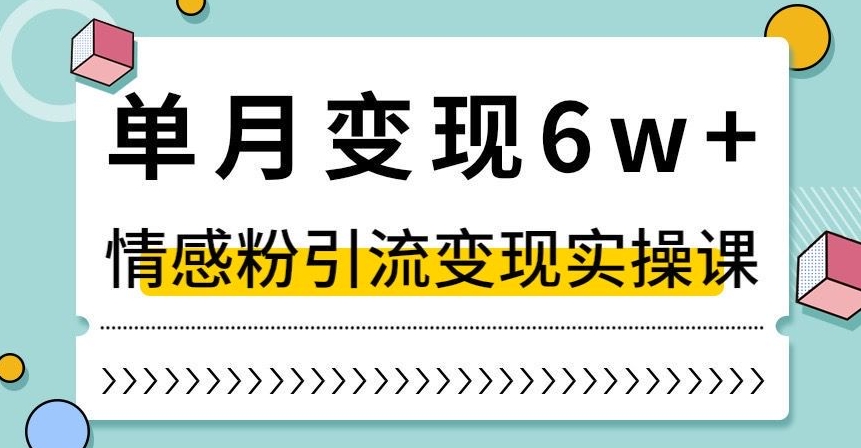 单月变现6W+，抖音情感粉引流变现实操课，小白可做，轻松上手，独家赛道【揭秘】-创客云联盟