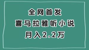 全网首发，喜马拉雅挂机听小说月入2万＋【揭秘】-创客云联盟