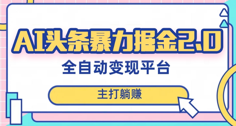 最新头条AI全自动提款机项目，独家蓝海，简单复制粘贴，月入5000＋轻松实现(可批量矩阵)【揭秘】-创客云联盟