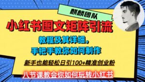2023年最强小红书图文矩阵玩法,新手小白也能轻松日引100+精准创业粉,纯实操教学,不容错过!-创客云联盟