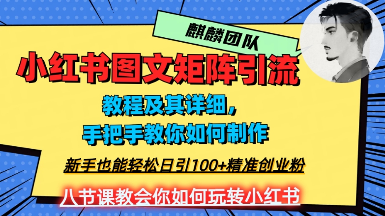 2023年最强小红书图文矩阵玩法，新手小白也能轻松日引100+精准创业粉，纯实操教学，不容错过！-创客云联盟