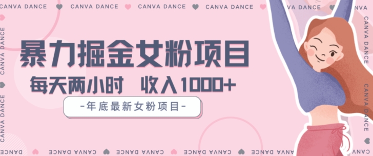 年底暴力女粉掘金项目5天变现1.5W+【揭秘】-创客云联盟