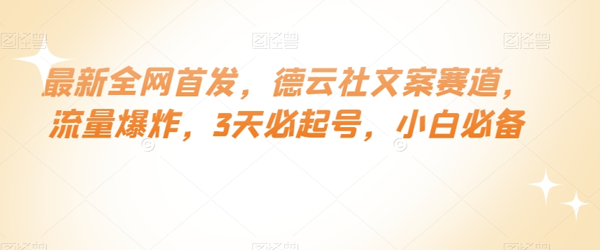 最新全网首发，德云社文案赛道，流量爆炸，3天必起号，小白必备【揭秘】-创客云联盟
