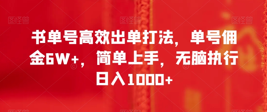 书单号高效出单打法，单号佣金6W+，简单上手，无脑执行日入1000+【揭秘】-创客云联盟