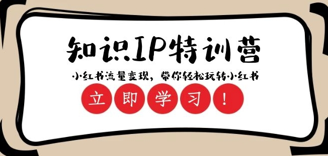 知识IP特训营 ：小红书-流量变现，带你轻松玩转小红书（23节视频课）-创客云联盟