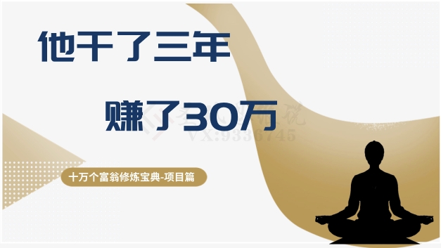 十万个富翁修炼宝典之2.他干了3年，赚了30万-创客云联盟