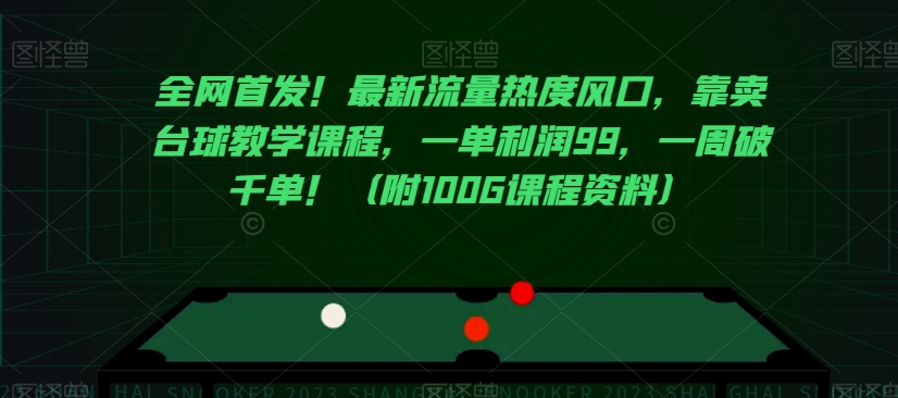 全网首发！最新流量热度风口，靠卖台球教学课程，一单利润99，一周破千单！（附100G课程资料）-创客云联盟