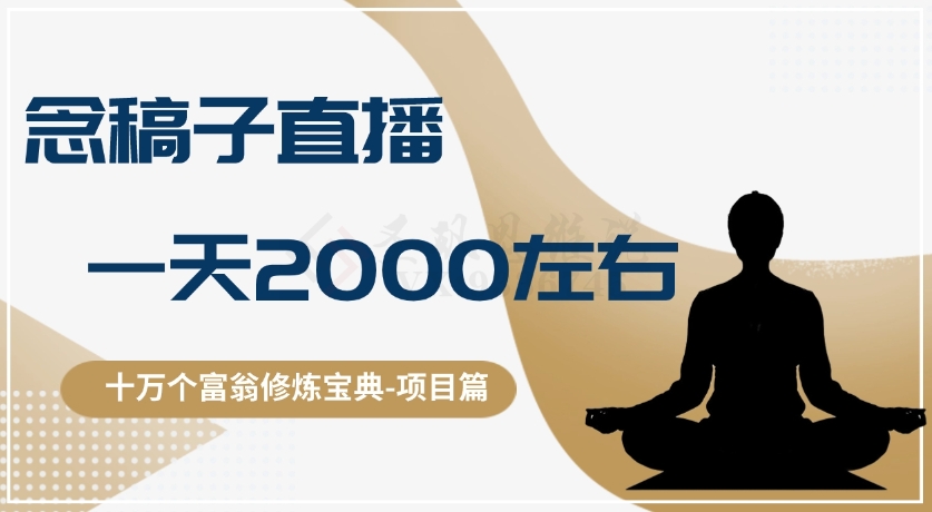 十万个富翁修炼宝典之3.念稿子直播，一天2000左右-创客云联盟
