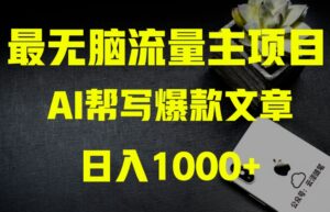 AI流量主掘金月入1万+项目实操大揭秘!全新教程助你零基础也能赚大钱-创客云联盟