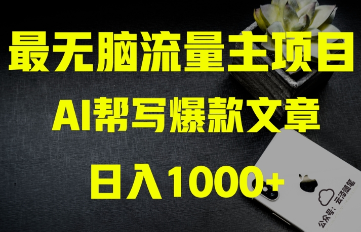 AI流量主掘金月入1万+项目实操大揭秘！全新教程助你零基础也能赚大钱-创客云联盟