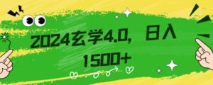 零基础小白也能掌握的玄学掘金秘籍，每日轻松赚取1500元！附带详细教学和引流技巧，快速入门【揭秘】-创客云联盟