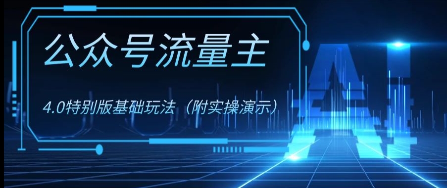 公众号流量主4.0特别版玩法，0成本0门槛项目（付实操演示）【揭秘】-创客云联盟