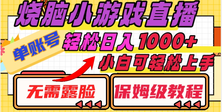 烧脑小游戏直播，单账号日入1000+，无需露脸，小白可轻松上手（保姆级教程）【揭秘】-创客云联盟