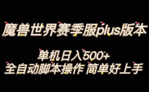 魔兽世界plus版本全自动打金搬砖，单机500+，操作简单好上手【揭秘】-创客云联盟