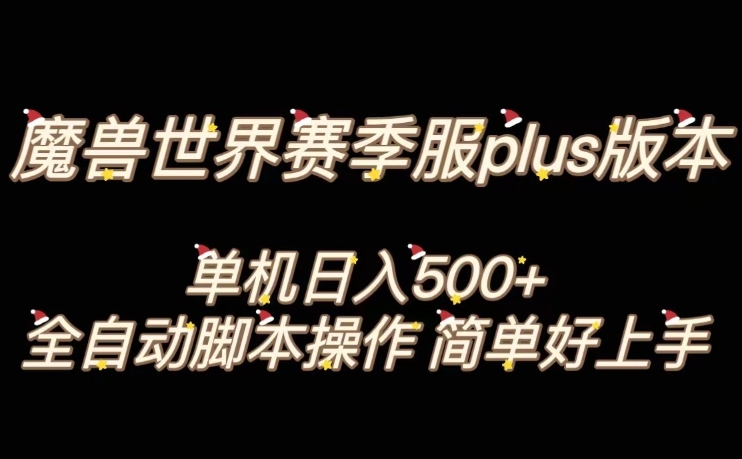魔兽世界plus版本全自动打金搬砖，单机500+，操作简单好上手【揭秘】-创客云联盟