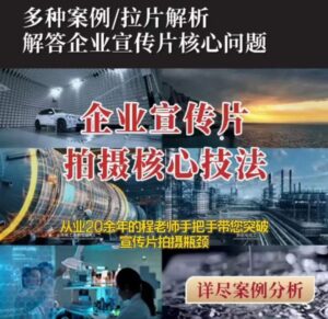 【企业宣传片】拍摄思维提升专业影视质感核心揭密一课搞定-创客云联盟