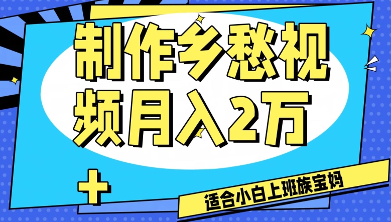 制作乡愁视频，月入2万+工作室可批量操作【揭秘】-创客云联盟