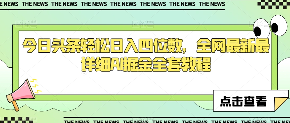今日头条轻松日入四位数，全网最新最详细AI掘金全套教程【揭秘】-创客云联盟