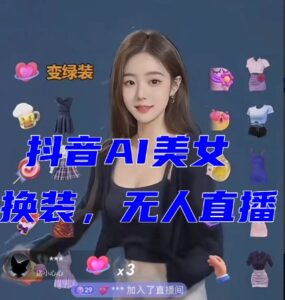抖音最新最火【AI美女换装跳舞】无人直播互动玩法（含全套开播教程+软件+视频素材+音效）-创客云联盟