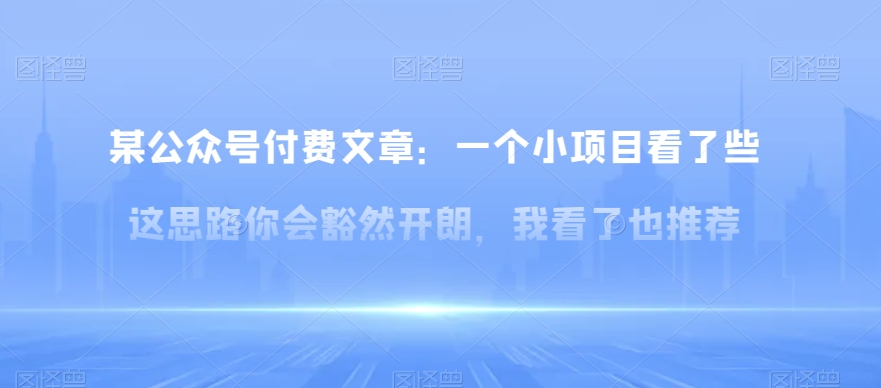 某公众号付费文章：一‮小个‬项目看了‮些这‬思‮你路‬会‮然豁‬开朗，我‮了看‬也推荐-创客云联盟
