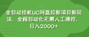全自动挂机UC网盘拉新项目新玩法，全程自动化无需人工操控，日入2000+【揭秘】-创客云联盟