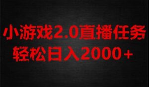 游戏直播2.0新玩法,单账号每日入1800+,不露脸直播,小白轻松上手【揭秘】-创客云联盟