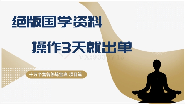 十万个富翁修炼宝典之7.绝版国学资料，操作3天就出单-创客云联盟