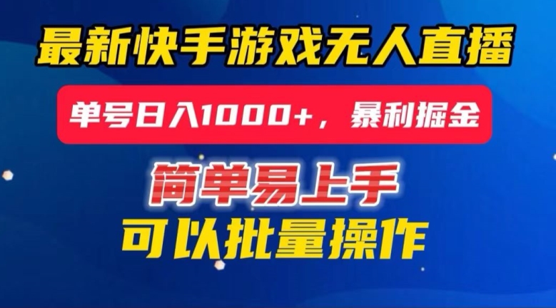 快手无人直播暴利掘金，24小时无人直播，单号日入1000+【揭秘】-创客云联盟