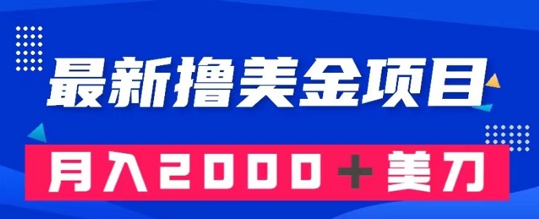 最新撸美金项目：搬运国内小说爽文，只需复制粘贴，月入2000＋美金【揭秘】-创客云联盟