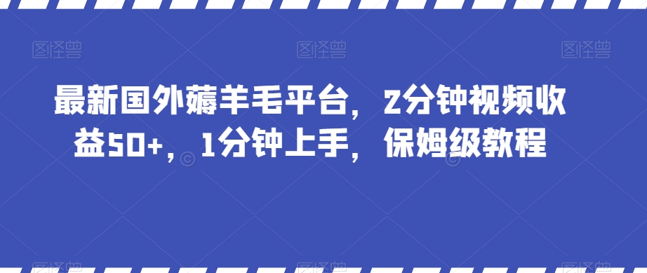 最新国外薅羊毛平台，2分钟视频收益50+，1分钟上手，保姆级教程【揭秘】-创客云联盟