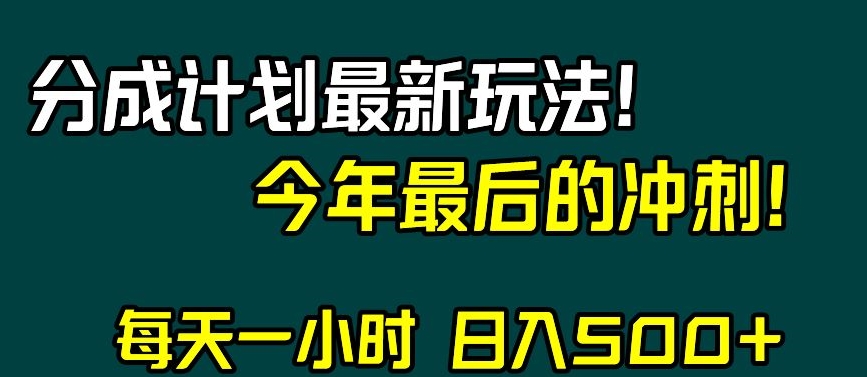 视频号分成计划最新玩法，日入500+，年末最后的冲刺【揭秘】-创客云联盟