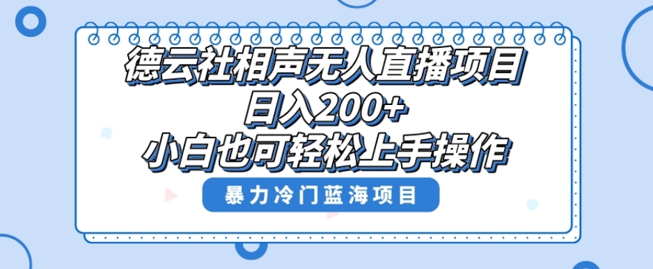 十万个富翁修炼宝典之8.微信群+自动成交站，刚需虚拟产品，一天200+-创客云联盟