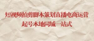 短视频拍剪脚本策划直播电商运营起号本地同城一站式-创客云联盟