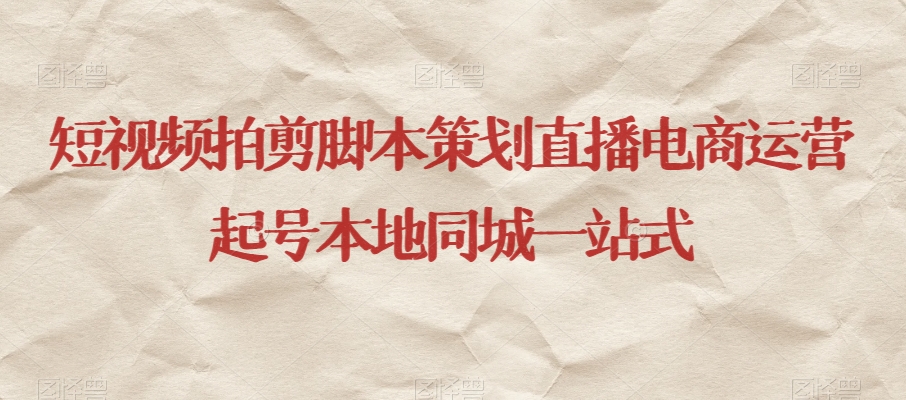 短视频拍剪脚本策划直播电商运营起号本地同城一站式-创客云联盟