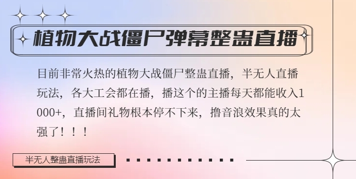 半无人直播弹幕整蛊玩法2.0，植物大战僵尸弹幕整蛊，撸礼物音浪效果很强大，每天收入1000+-创客云联盟