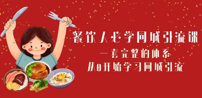 餐饮人必学-同城引流课：一套完整的体系，从0开始学习同城引流（68节课）-创客云联盟