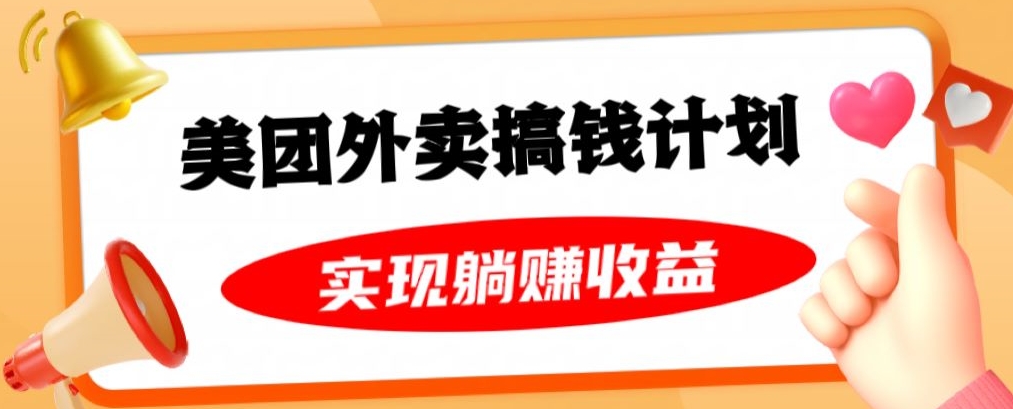 美团外卖卡搞钱计划，免费送卡也能实现月入过万，附详细推广教程【揭秘】-创客云联盟