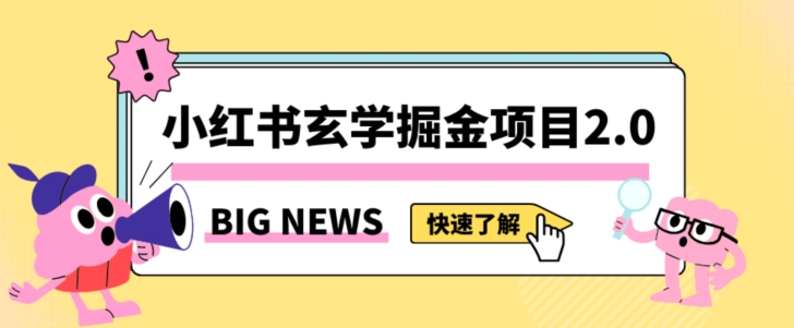 小红书玄学掘金项目，值得常驻的蓝海项目，日入3000+附带引流方法以及渠道【揭秘】-创客云联盟