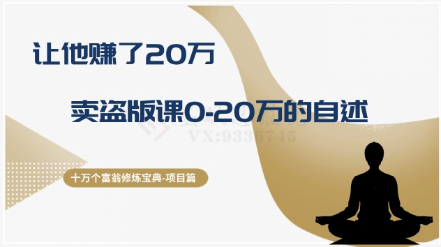 十万个富翁修炼宝典之9.让他赚了20万，卖盗版课0-20万的自述-创客云联盟