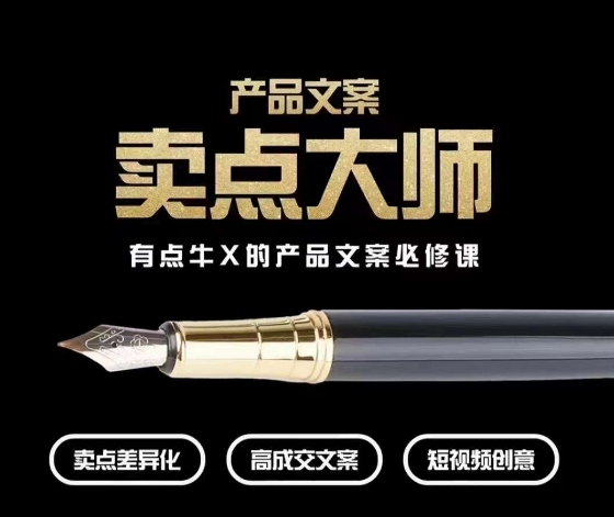 产品文案【卖点大师】高转化电商，有点牛X的产品文案必修课-创客云联盟