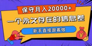 一个永久存在的信息差,保守月入20000+,新手直接跟着做【揭秘】-创客云联盟