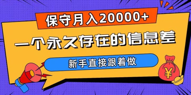 一个永久存在的信息差，保守月入20000+，新手直接跟着做【揭秘】-创客云联盟