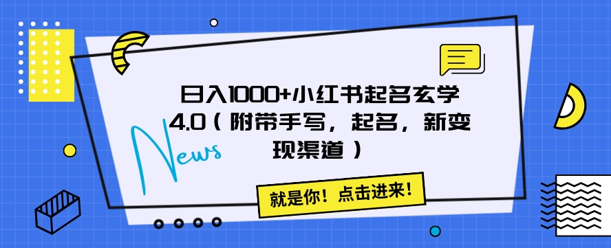 日入1000+小红书起名玄学4.0（附带手写，起名，新变现渠道）【揭秘】-创客云联盟